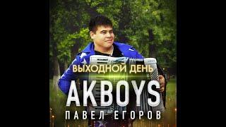 AkBoys - Выходной день/ПРЕМЬЕРА2021