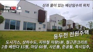 동두천타운하우스 동두천전원주택(완료) 배산임수 도시가스 상하수도 산조망 개별주차 앞뒤 마당 넓음(NO.1014)