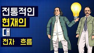 기존 대 전자 흐름