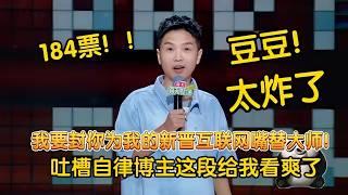 豆豆打假精致网红：神吐槽突然开车大张伟坐不住了！满灯演绎太炸裂 #脱口秀 #脱口秀大会 #脱口秀和ta的朋友们 #豆豆