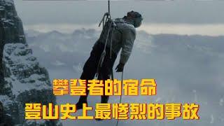 【牛叔】真實事件改編，80年前的登山者們，一根繩子要了所有人的命!