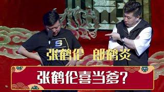 《张鹤伦喜当爹》张鹤伦 郎鹤炎 | 德云社德云六队小园子天桥剧场站 2021 | 德云社相声大全 | #郭德纲 #于谦 #岳云鹏 # #张鹤伦#高峰 #栾云平 大收录，助眠相声