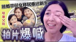 TVB經典童星！「師妃暄「突然拍片爆喊，離婚帶子女移民重過新生