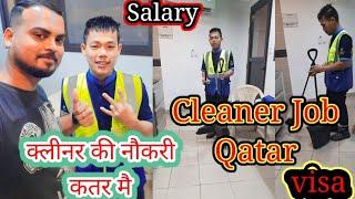 Qatar Cleaner Job ! कतर में क्लीनर की नौकरी अच्छी सैलरी