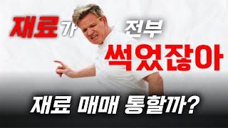 썩은 재료로 매매하시게요??