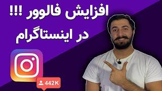 آموزش افزایش فالوور واقعی