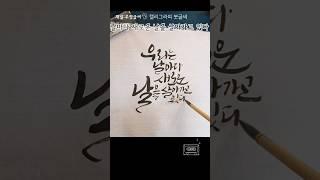 붓글씨 캘리그라피 붓캘리그라피 켈리그라피 #calligraphy