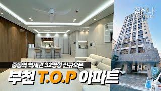 부천신축아파트｜여기가 인테리어 T.O.P 입니다!｜오픈 1달차에 벌써 많은 분들이 계약했어요｜중동역 역세권 32평형｜A-40623｜부천 소사구 송내동｜부천역신축아파트