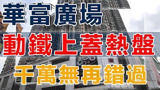 大灣區東莞樟木頭 | 火車站樓盤 | 工薪族也可以系大陸按揭分期買樓 | 華富廣場電梯3+1房一口价38万 | 小區近天和百貨＋大潤髮商超 | 步行三分鐘到樟木頭火車站，搭火車25分鐘到羅湖火車站