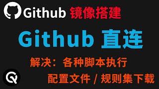 Github镜像站搭建、解决直连环境下脚本执行、配置、规则无法下载等导致的报错问题。