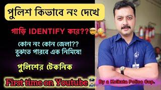 পুলিশ কি ভাবে গাড়ি Identify করে? ll নং দেখে গাড়ি চিনবেন কি ভাবে?