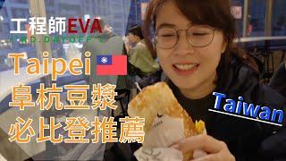 超人氣中式早餐～市場美食，必比登推薦！【Taiwan Taipei Huashan Market】｜工程師Eva X rd.dayoff