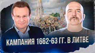 Клим Жуков, Николай Смирнов Русско-польская война 1654-67 гг. Кампания 1662-63 гг. в Литве.