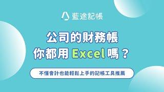 公司的財務帳你都用 Excel 嗎？藍途記帳還你整潔的桌面輕鬆記帳有效率！