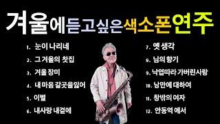 겨울에 듣고싶은 색소폰 연주모음~ #눈이내리네  외11곡 #미국자연인saxophone