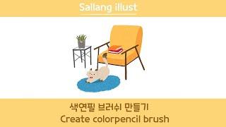 아이패드 프로크리에이트 색연필 브러쉬 만들기 강좌  / 브러쉬 공유 / 색연필 / 디지털 드로잉 / 아이패드 드로잉