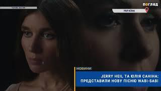 Jerry Heil та Юлія Саніна: представили нову пісню Wabi-Sabi