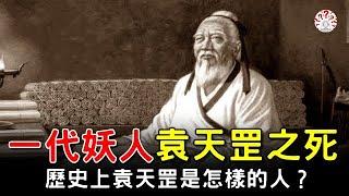 一代妖人袁天罡之死，歷史上袁天罡到底是個怎樣的人。【歷史萬花鏡】