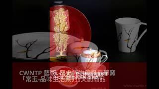 CWNTP  歷史博物館與臺華窯共同推出「常玉-品味生活系列｣文創商品