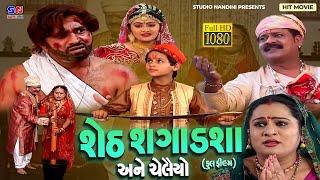 Sheth Shagadsha || શેઠ શગાળશા અને ચેલૈયો || Gujarati Devotional Film 2023 || Balveer Artist Chelaiyo