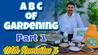 रामविलास जी से सीखिए गार्ड्निंग / Gardening की A B C || How to start Gardening at Home Easily ?