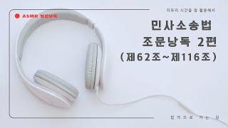 [ASMR 법전낭독] 민사소송법 2편 (제62조~제116조)