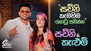 සචිනි කැමතිම කොටු පනින්න  |  Star Back to School with Sachini Dilhara  &  Kelum Devanarayana