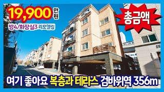 [25-119] 테라스와 복층~ 여기 좋네요 검바위역 356m 역세권 검암동 빌라매매