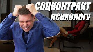 Как ПОЛУЧИТЬ Социальный контракт ПСИХОЛОГУ?