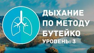 Дыхательная тренировка по Бутейко | Уровень: 3 сложный