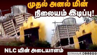 இடிக்கப்படும் மின் நிலையம் | NLC| Neyveli | Thermal power Station demolish