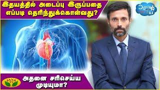 என் இதயத்தில் அடைப்பு இருப்பதை எப்படி தெரிந்துக்கொள்வது? அதனை சரிசெய்ய முடியுமா? | Doc's Talk