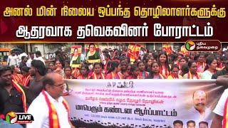 LIVE: அனல் மின் நிலைய ஒப்பந்த தொழிலாளர்களுக்கு ஆதரவாக தவெகவினர் போராட்டம் | Salem | TVK | Protest