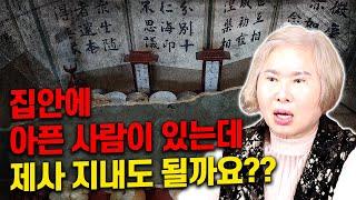 용한무당 [호산 심보배] 사례설명 676 - 집안에 아픈 사람이 있는데 제사 지내도 되나요?? #울산점집 #용한점집 #제사