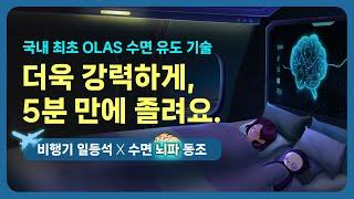 ️x 여름 휴가 어디로 모실까요? 밤 비행기 일등석 & 수면단계별 OLAS 뇌파 동조 사운드의 결합 - 누적 3000만 뷰 이상 인기 시리즈간 콜라보 [기상알람 없음]