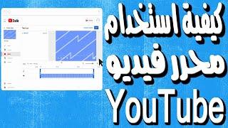 كيفية الوصول واستخدام محرر الفيديو في يوتيوب YouTube