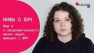 Миф о ВИЧ: У ВИЧ-положительных людей — небольшая продолжительность жизни