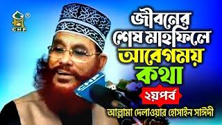 শেষ মাহফিলে আবেগময় কথা পর্ব - ০২ । ভাগ্য কিভাবে বদলায় । কোরআনের নির্ভুলতার দলিল । আল্লামা সাঈদী