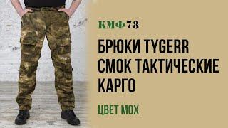 Тактические карго брюки рип-стоп TAYGERR Смок мох. Мужские штаны с наколенниками. КМФ78