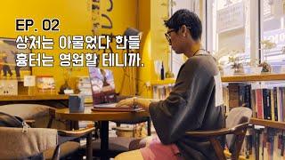 EP. 02 여러분들은 어떤 흉터를 지닌 채 살아가고 계십니까? [짧은 수필] - 흉터