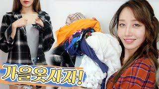 가을 옷 사야지!! 9900원~ 인터넷쇼핑몰 하울! Fall Fashion Haul 2017 | 한별