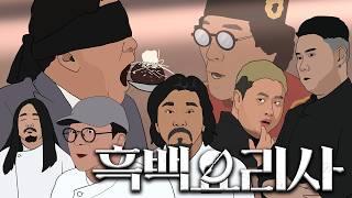 흑백요리사 이븐하게 2분 요약