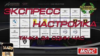 ЭКСПРЕСС НАСТРОЙКА ТАЧКИ ЗА 1 ЧАС. Assetto Corsa Competizione. (03.04.2023)