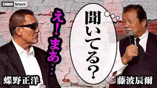 【藤波辰爾ドラゴンマジック】蝶野検証！ 疑惑満載の藤波さん…「チューチューブ⁇」