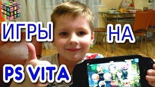 Видео обзор игр для игровой консоли ps vita