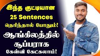 25 Easy Questions For Daily Usage With Tamil Meaning | English Speaking Practice | English Pesalam |