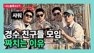 [나는솔로22기] 경수 친구들 모임 짜치는 이유 (급의 관점)