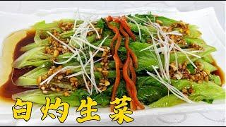 青菜怎麼處理脆嫩碧綠？白灼料汁怎麼調更鮮？學做家常版白灼生菜歡迎訂閱【老東北美食】