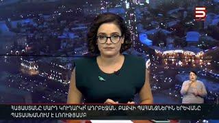 Հայլուր 18։30 Ցույցեր ցրելու ամերիկյան «սթայլ». ի՞նչ են անում ԱՄՆ «արծիվները» և Հայաստանի բանակը