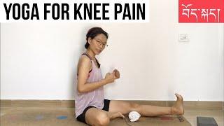 YOGA FOR KNEE PAIN པུས་མོ་ལ་ཡོ་ག། IN TIBETAN